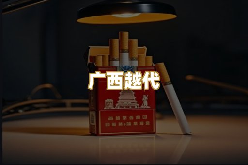 广西越代